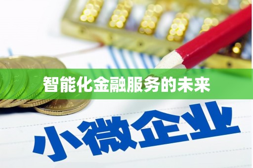 铜陵智能化金融服务的未来