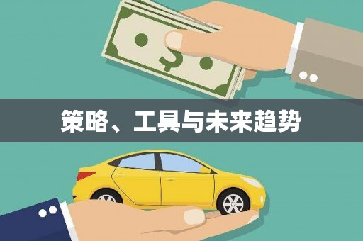 铜陵策略、工具与未来趋势