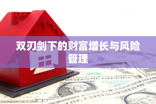 铜陵双刃剑下的财富增长与风险管理