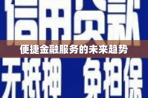 铜陵便捷金融服务的未来趋势