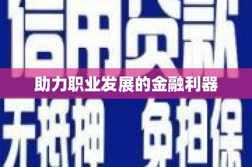 铜陵助力职业发展的金融利器