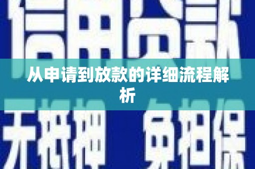 铜陵从申请到放款的详细流程解析