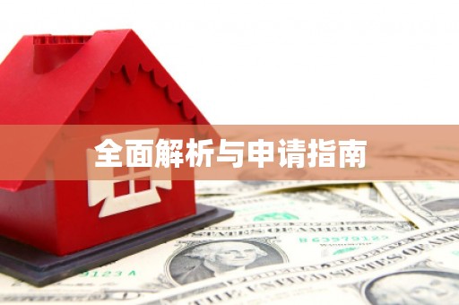 铜陵全面解析与申请指南