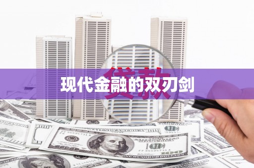 铜陵现代金融的双刃剑