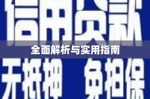 铜陵全面解析与实用指南