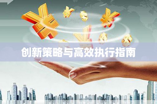 铜陵创新策略与高效执行指南