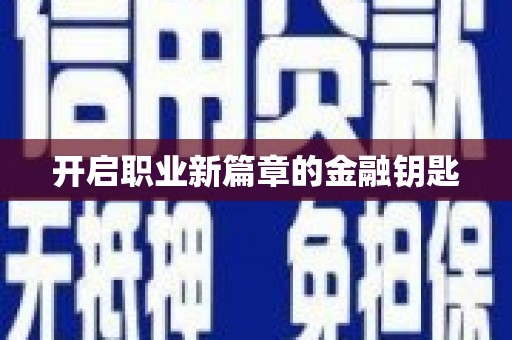 铜陵开启职业新篇章的金融钥匙