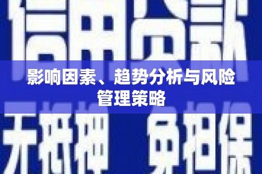 铜陵影响因素、趋势分析与风险管理策略