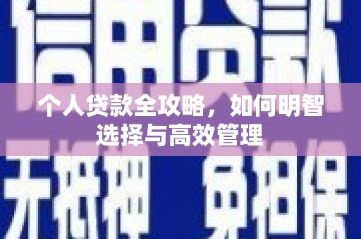 铜陵个人贷款全攻略，如何明智选择与高效管理