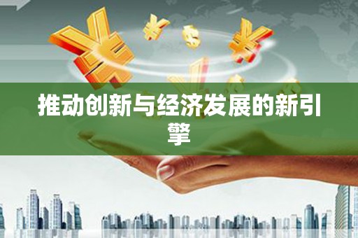铜陵推动创新与经济发展的新引擎