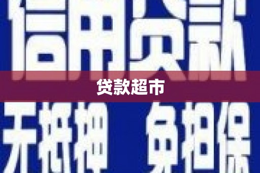 铜陵贷款超市
