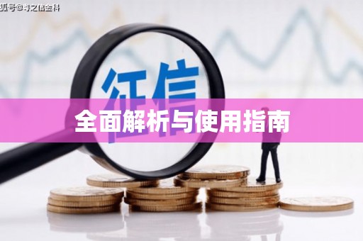铜陵全面解析与使用指南