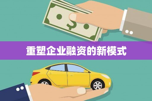 铜陵重塑企业融资的新模式