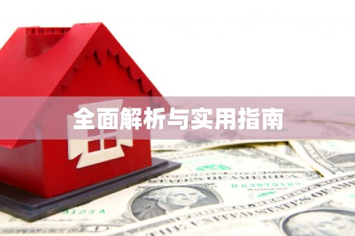 铜陵全面解析与实用指南
