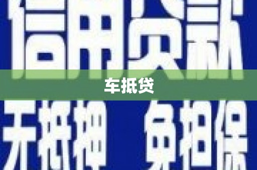 铜陵车抵贷