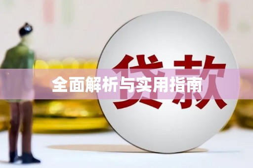 铜陵全面解析与实用指南