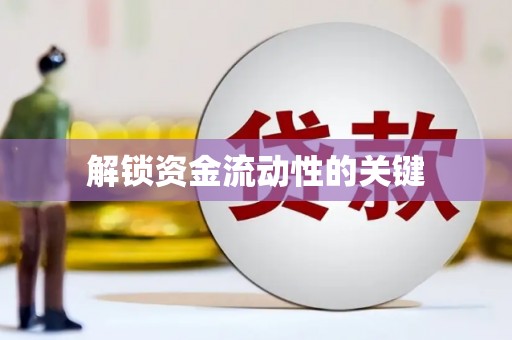铜陵解锁资金流动性的关键