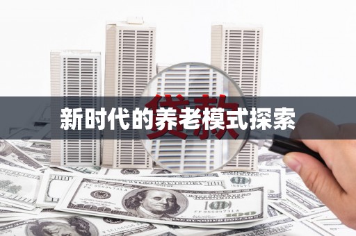 铜陵新时代的养老模式探索