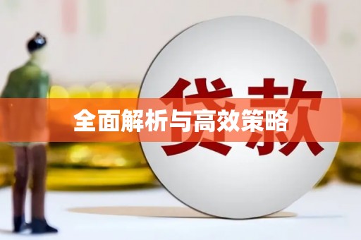 铜陵全面解析与高效策略