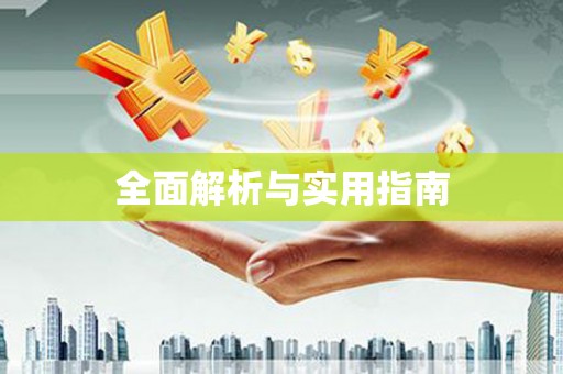 铜陵全面解析与实用指南