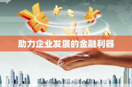 铜陵助力企业发展的金融利器