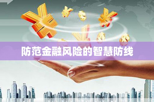 铜陵防范金融风险的智慧防线