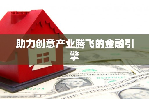 铜陵助力创意产业腾飞的金融引擎