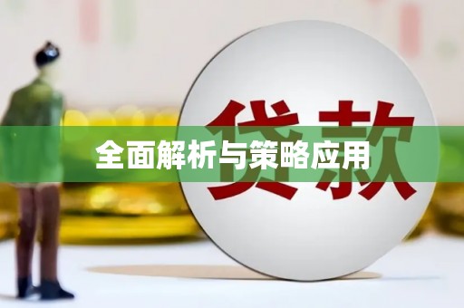 铜陵全面解析与策略应用