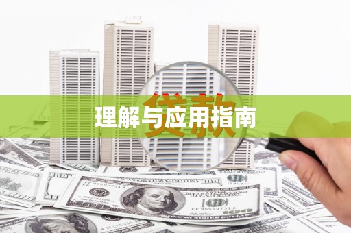 铜陵理解与应用指南