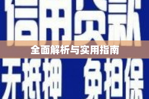 铜陵全面解析与实用指南 铜陵全面解析与实用指南