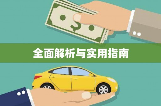 铜陵全面解析与实用指南