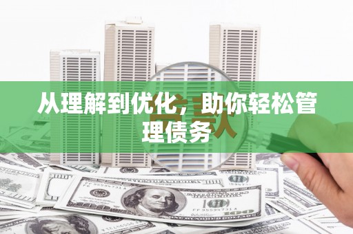 铜陵从理解到优化，助你轻松管理债务