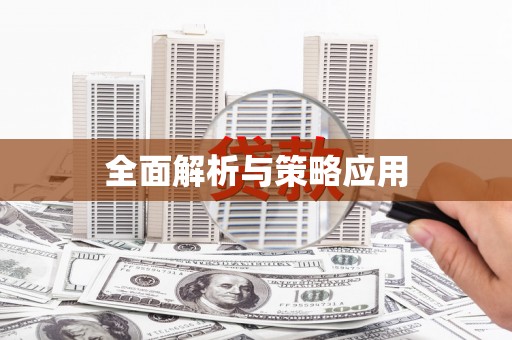 铜陵全面解析与策略应用