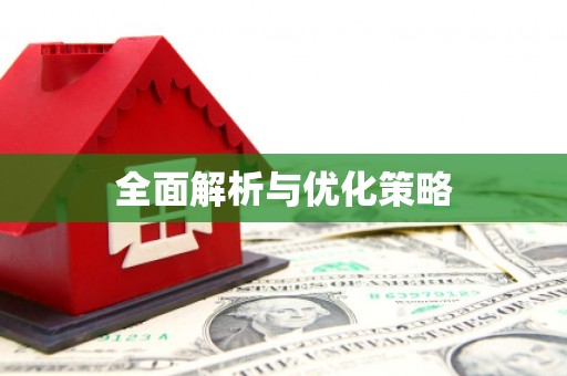 铜陵全面解析与优化策略
