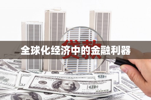 铜陵全球化经济中的金融利器