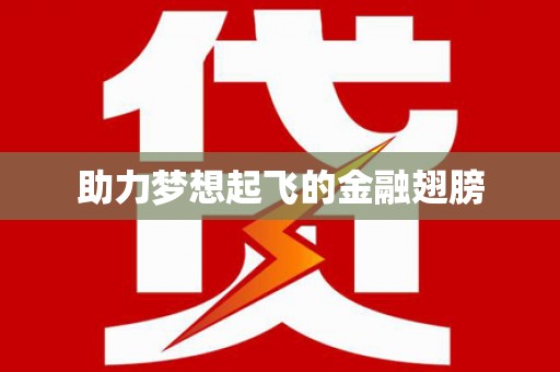 铜陵助力梦想起飞的金融翅膀
