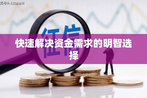 铜陵快速解决资金需求的明智选择