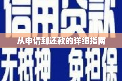 铜陵从申请到还款的详细指南