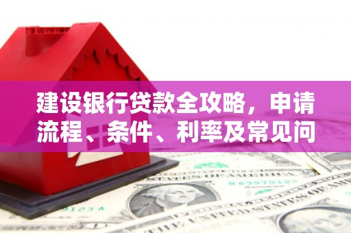 铜陵建设银行贷款全攻略，申请流程、条件、利率及常见问题解答