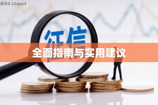 铜陵全面指南与实用建议