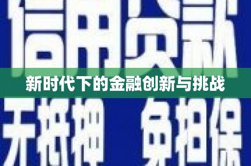 铜陵新时代下的金融创新与挑战 铜陵新时代下的金融创新与挑战