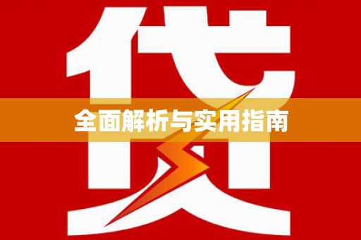 铜陵全面解析与实用指南