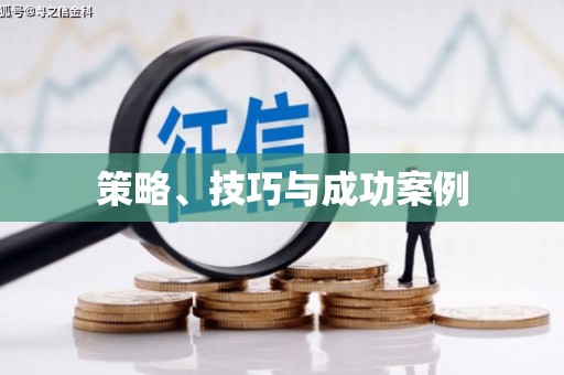 铜陵策略、技巧与成功案例