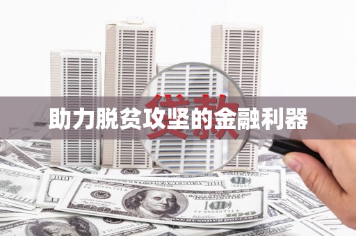 铜陵助力脱贫攻坚的金融利器