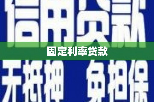 铜陵固定利率贷款