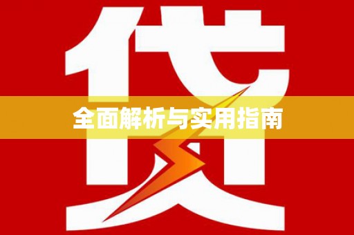 铜陵全面解析与实用指南