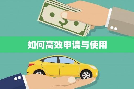 铜陵如何高效申请与使用