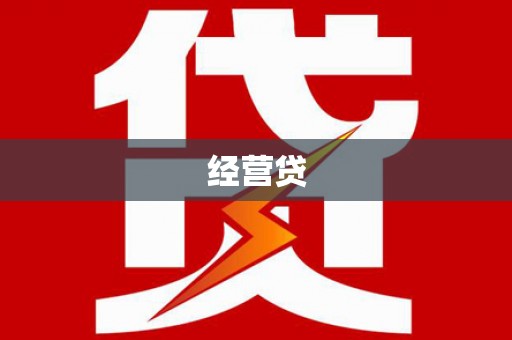 铜陵经营贷