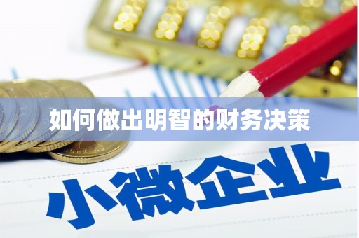 铜陵如何做出明智的财务决策