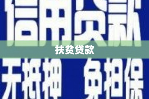 铜陵扶贫贷款